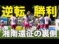 【湘南戦VLOG】逆転勝利した日のルーティン