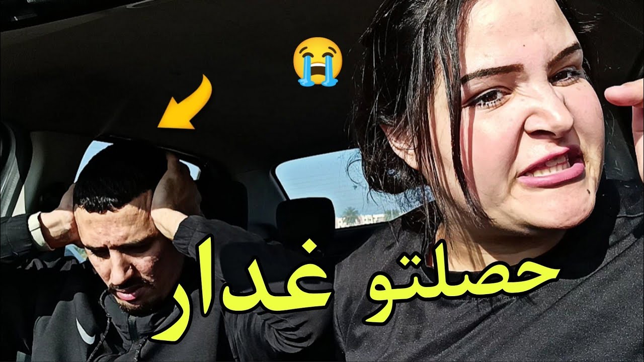حصلته شفتوا بعينيه  الناس كلهم يتفرجوا فينا غدار