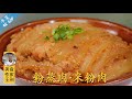 厨师长教你：年菜“粉蒸肉”“米粉肉”的川味做法，米粉油润，香味浓郁(请打开cc字幕看字幕)