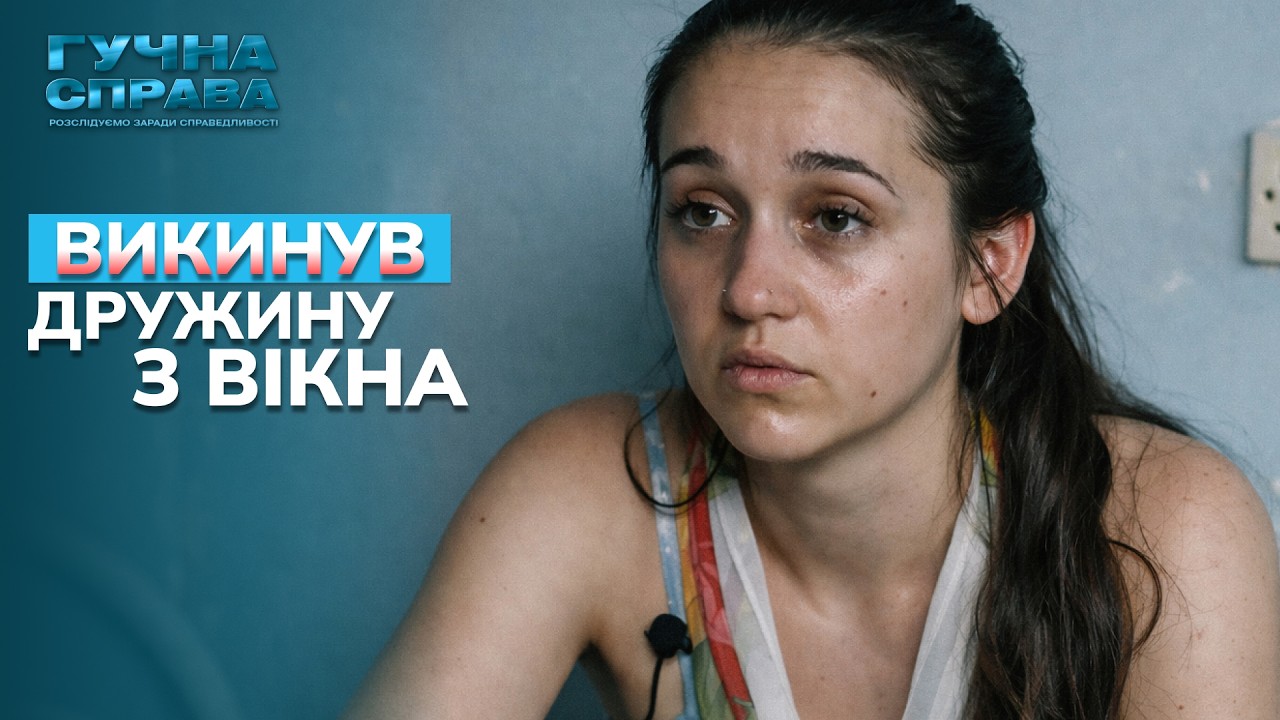 Політ дружини копа з вікна: сержант поліції розкаже, хто викину жінку з 4-го поверху. Архів