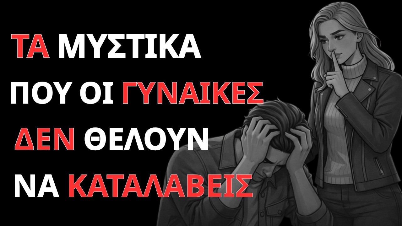 “Τα κρυφά μυστικά που οι γυναίκες εύχονται να μην καταλάβουν ποτέ οι άντρες”