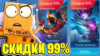 99 ТАКОЕ Mobile Legends Bang Bang  СТРИМ, скидки первый раз в жизни вижу.