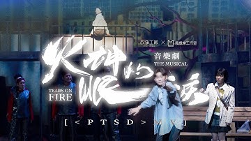 〈PTSD〉完整劇場版MV｜《火神的眼淚》音樂劇