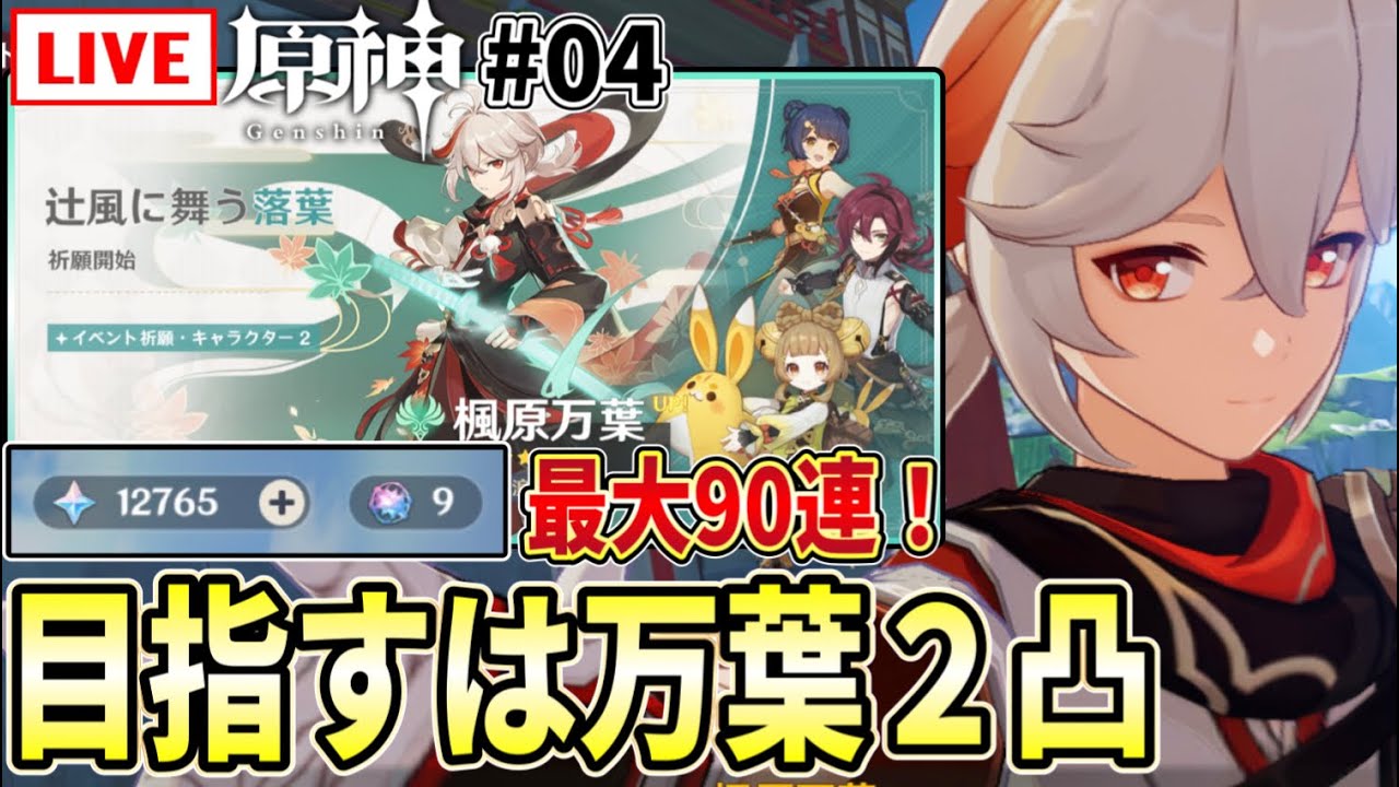 原神】#04 楓原万葉ガチャ最大90連！推しキャラを2凸させたいんだ