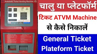 Famous ATVM machine se ticket kaise nikale | how to book ticket in atvm | automatic ticket vending machine Wealth