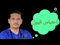 إحتباس البول أسباب وأنواع وأعراض والعلاج دكتور عمرو دويدار