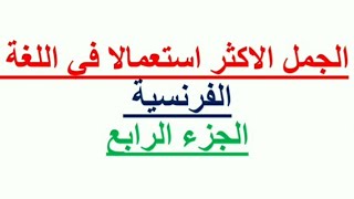 الجمل الاكثر استعمالا في اللغة الفرنسية / الجزء الرابع