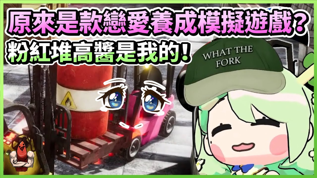 這原來是一款戀愛養成模擬遊戲？粉紅堆高醬是我的！【HololiveEN | Ceres Fauna】【vtuber中文翻譯】