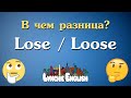 Lose и Loose  - В чём разница? | Грамматика английского | Lynchie English