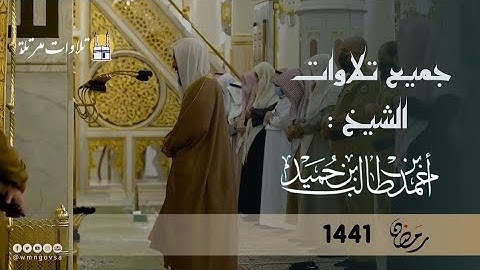 اصدار قرآني مميز لجميع تلاوات الشيخ " أحمد طالب حميد " خلال رمضان 1441 ||  (4 ساعات)