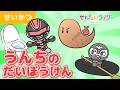 【アニメ】うんちの大冒険!うんちはトイレに流したあとどこに行くのかな?ギャバン・インフィニティと学ぼう!【子供・知育・トイトレ】