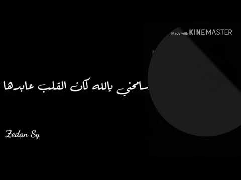 سامحني يا لله كان القلب عامله