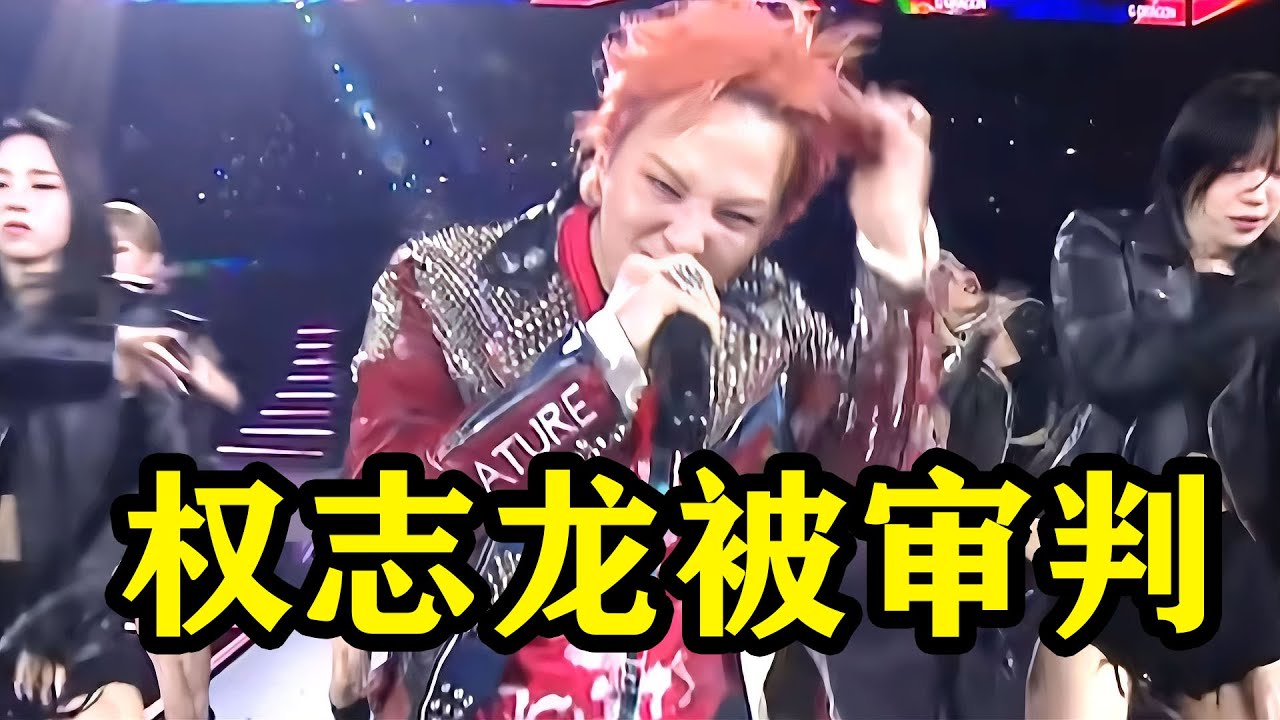 权志龙被审判？凭实力救场却被质疑唱功，韩国SBS直接被骂上热搜