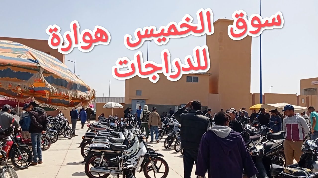 ✨أثمنة دراجات 🏍️🏍️سوق الخميس هوارة أولاد تايمة 🛵🛵