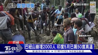 印度德里飆49.9度最高溫! 「反聖嬰」颱風將更近台灣十點不一樣20240529@TVBSNEWS01