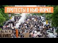 Протесты и беспорядки в Нью-Йорке. Полиция бессильна. Чего требует толпа?