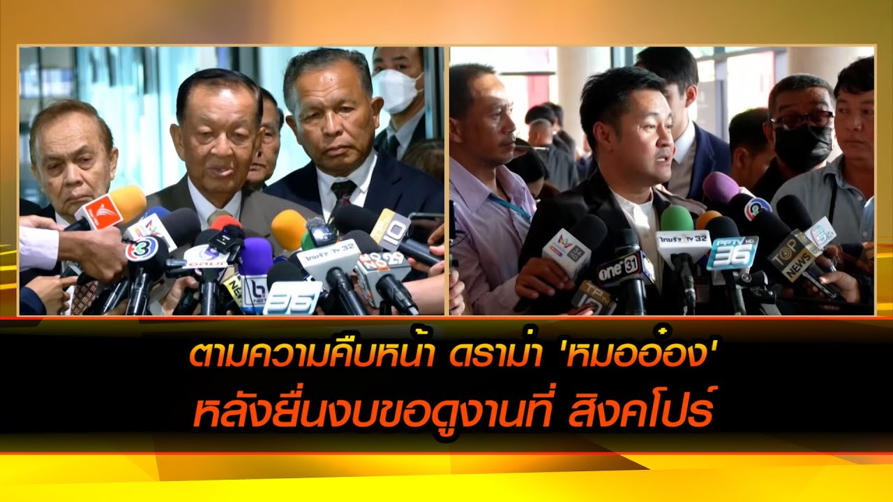ตามความคืบหน้า ดราม่า 'หมออ๋อง' หลังยื่นงบขอดูงานที่ สิงคโปร์