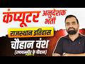 Computer Anudeshak Bharti 2026 | Rajasthan GK | Chauhan Dyansty | Ranthambore ke Chauhan