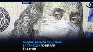 ЛИДЕРЫ ВРЕМЕН ПАНДЕМИИ ЗА ТРИ ГОДА ПОТЕРЯЛИ $1,5 ТРЛН / I-SANJ