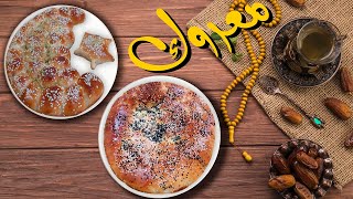 معروك حلبي سوري بالجبنة طري جدا وبطعم رائع - معروك رمضان اللذيذ من المطبخ الحلبي الأصيل