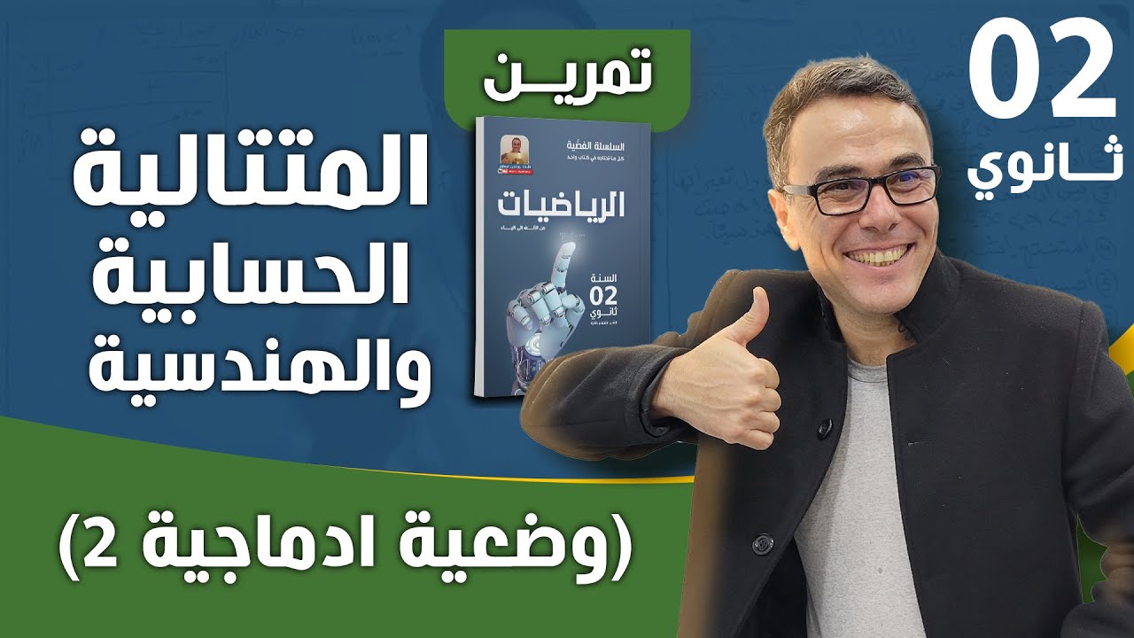 المتتاية الحسابية و الهندسية ( وضعية ادماجية 2)  للثانية ثانوي