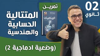 المتتاية الحسابية و الهندسية ( وضعية ادماجية 2)  للثانية ثانوي