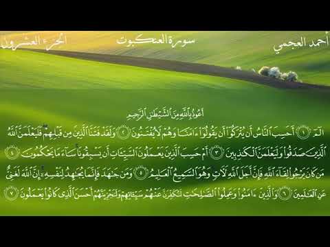 سورة العنكبوت كاملة بصوت الشيخ أحمد العجمي 