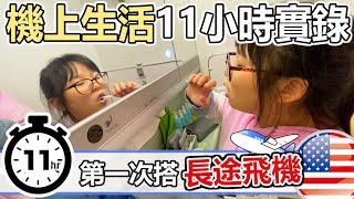 【Vlog】長榮航空 777300ER 飛機上11小時的生活 第一次坐長途飛機如何度過? 美國 洛杉磯 自由行[NyoNyoTV妞妞TV]