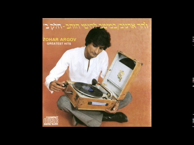 Watch זהר ארגוב  היו זמנים on YouTube