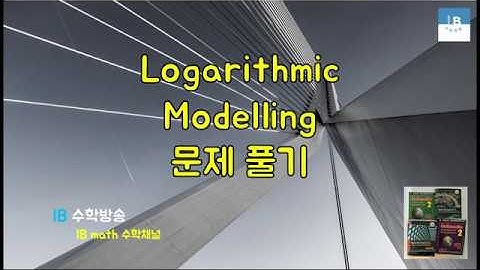 [ IB DP , CIE AS/A 레벨 math 수학 , AP Calculus 강의 2.5 ] 로그모델링 Logarithmic Modelling 기본문제