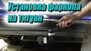 🚗 Установка фаркопа на тигуан. Ремонт автомобилей WV