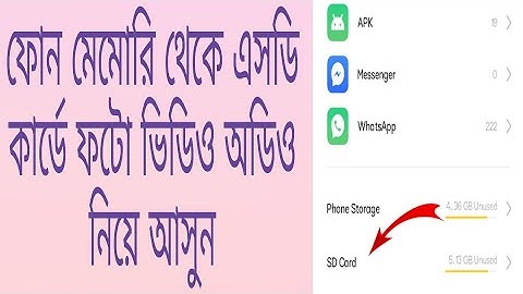 কিভাবে Phone memory থেকে Sd কার্ডে ফটো ভিডিও ট্রান্সফার করবেন।