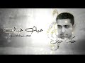 فضل شاكر - حبك خيال  (ألبوم حبك خيال )