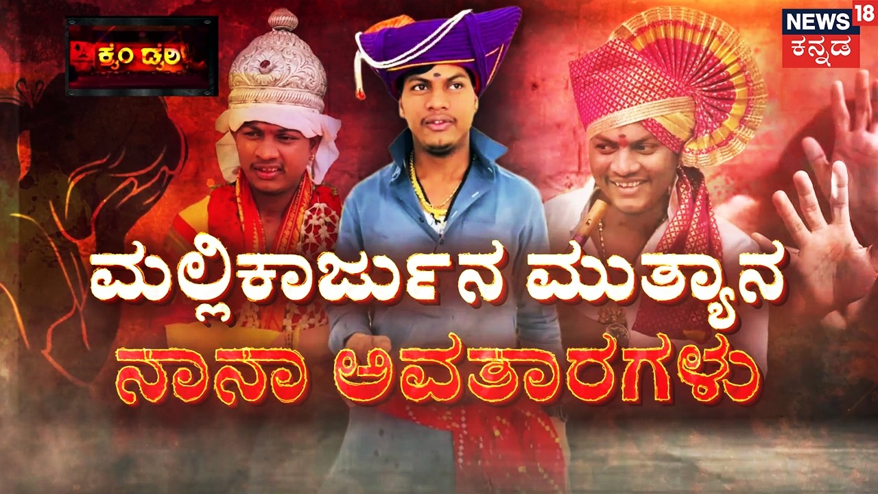 The Running Mutya | Mallikarjun Mutya | ಹೊರಗಡೆ ಮುತ್ಯಾ..  ಮಠದಲ್ಲಿ ಮಂಗನಾಟ..! | Yadgir | Crime Story