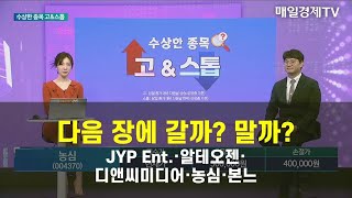 [수상한 종목 GO&STOP] 다음 장에 갈까? 말까? JYP Ent.·알테오젠·디앤씨미디어·농심·본느 김태성 , 아이에셋 본부장
