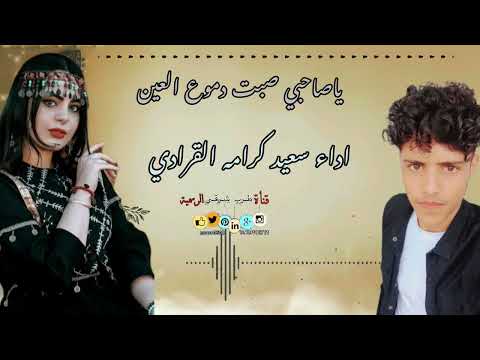 ياصاحبي صبت دموع العين أداء كرامه سعيد القرادي جلسه2022 لا تنسونا من اللاعجبات