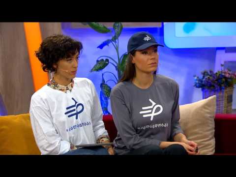 ძალა ნდობას | ახალი კამპანია ოჯახური ძალადობის წინააღმდეგ.