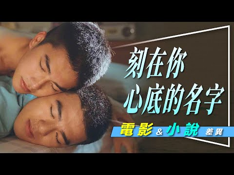 🤍解析🤍刻在你心底的名字小說與電影差異｜照著演就變18禁了｜Birdy不是阿漢的第一次？｜誰是抓耙子｜留言抽小說