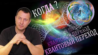Когда произойдет Квантовый Переход?