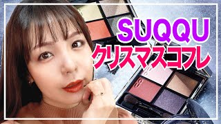 SUQQU×クリスマスコフレ2021】発売日＆予約日｜限定アイシャドウ