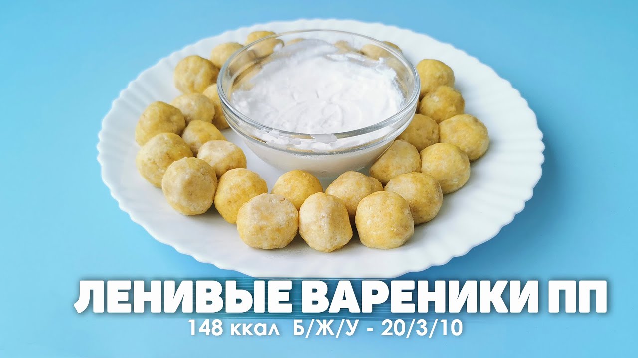 Ленивые вареники ПП рецепт. Худеем вкусно