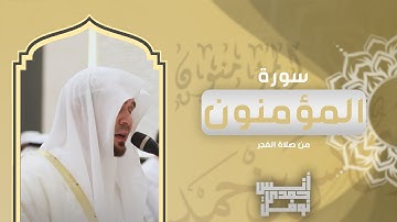 رَبَّنَآ ءَامَنَّا فَٱغۡفِرۡ لَنَا وَٱرۡحَمۡنَا || أنس نوفل || تلاوة خاشعة لخواتيم سورة المؤمنون
