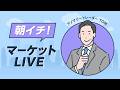2026年7月24日朝イチ!マーケットLIVE