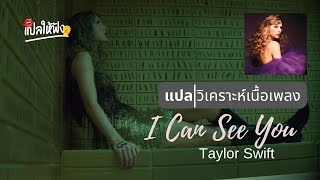 แปล | วิเคราะห์ เนื้อเพลง - I Can See You (Taylor Swift)