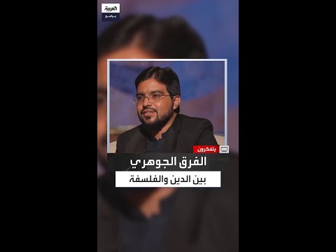 بين العقل والوحي الداعية محمد حسن يوضح الفرق بين الدين والفلسفة