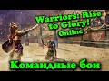Тима Гладиаторов порвала всех на арене - Warriors: Rise to Glory! Online
