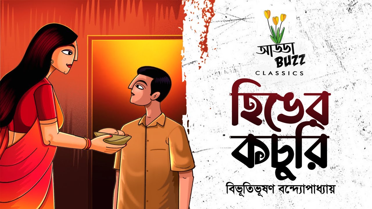 হিঙের কচুরি | Bibhutibhushan Bandyopadhyay | Addabuzz Classics | Bengali Audio Story