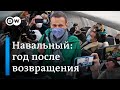 Возвращение и арест Навального: что изменилось за год?