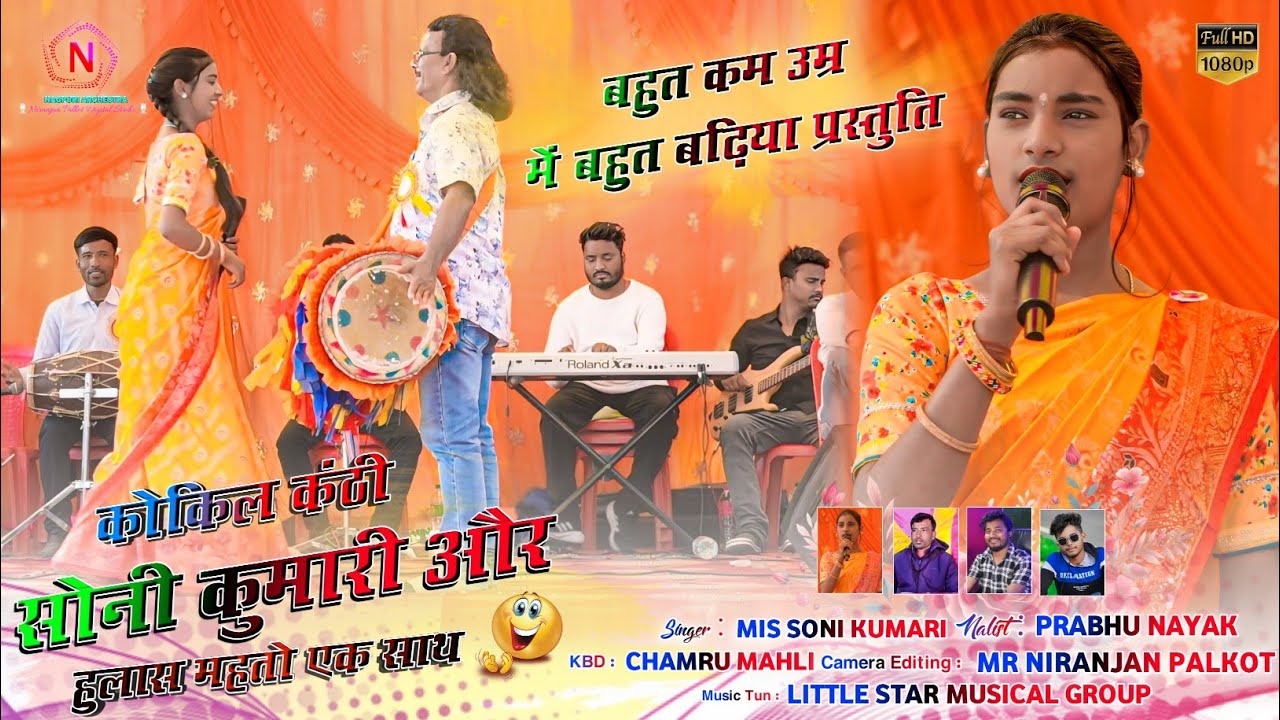 आवाजों की मलिका 💃 कोकिल कंठी सोनी कुमारी और हुलास महतो एक साथ 🍁सबको झुमने पर मजबुर 🌿 Soni Kumari 