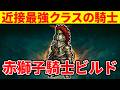 【エルデンリング】近接最強クラスな赤獅子騎士ビルドの使い方【Ver1.16】